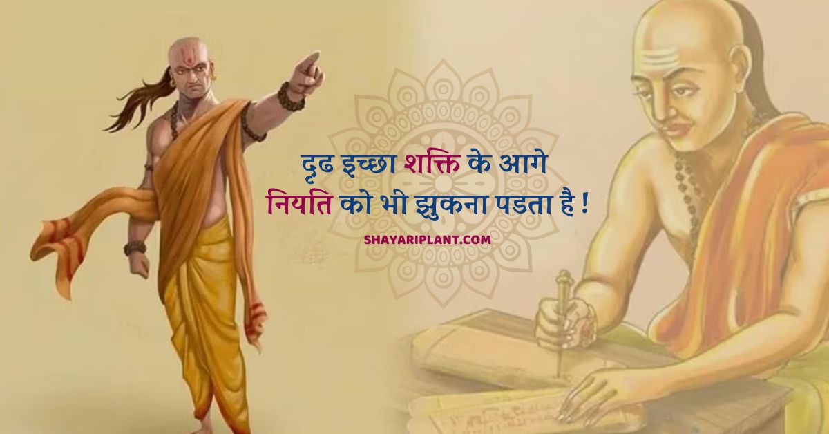 चाणक्य नीति,
chanakya niti hindi,
chanakya niti quotes,
chanakya niti for motivation,
chanakya niti in hindi pdf book,
चाणक्य नीति जीवन जीने की,
चाणक्य नीति दुश्मन,
चाणक्य नीति सुविचार,
चाणक्य नीति स्त्री,
चाणक्य नीति की 100 बातें,
सुविचार चाणक्य के कड़वे वचन,
स्टेटस चाणक्य niti,