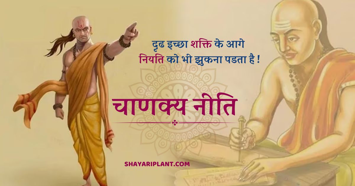 चाणक्य नीति, chanakya niti hindi, chanakya niti quotes, chanakya niti for motivation, chanakya niti in hindi pdf book, चाणक्य नीति जीवन जीने की, चाणक्य नीति दुश्मन, चाणक्य नीति सुविचार, चाणक्य नीति स्त्री, चाणक्य नीति की 100 बातें, सुविचार चाणक्य के कड़वे वचन, स्टेटस चाणक्य niti,