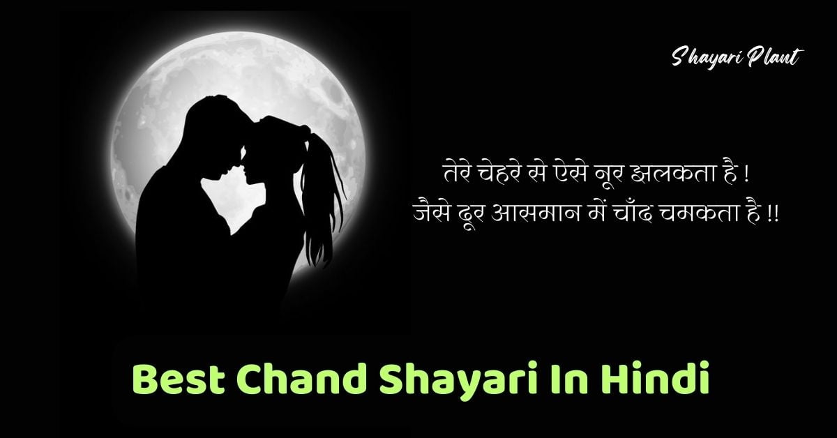 Best Chand Shayari In Hindi