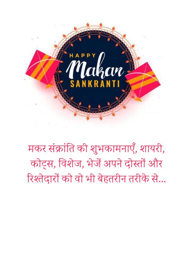Happy Makar Sankranti 2024 | मकर संक्रांति की शुभकामनाएँ, शायरी, कोट्स, विशेज, भेजें अपने दोस्तों और रिश्तेदारों को वो भी बेहतरीन तरीके से..