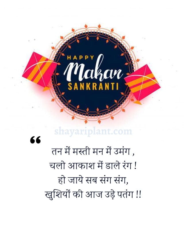 Best Makar Sankranti Wishes In Hindi