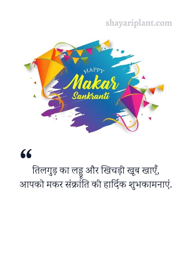 Best Makar Sankranti Wishes In Hindi