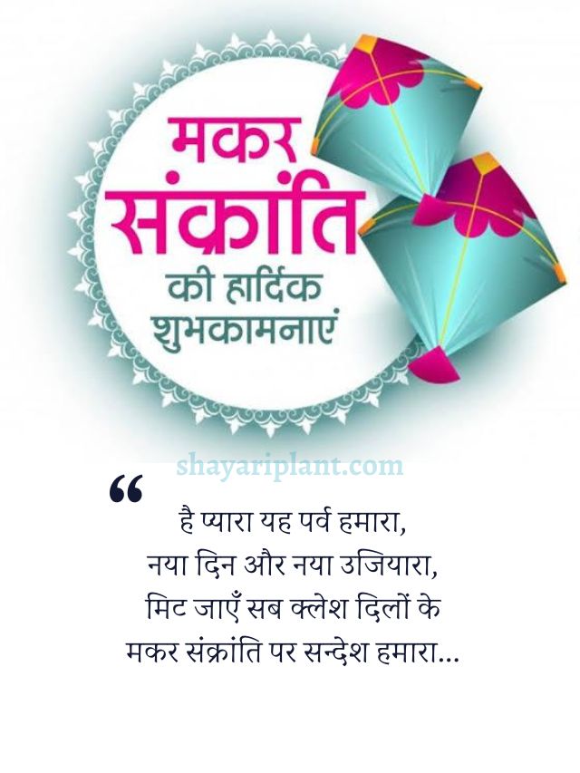 Best Makar Sankranti Wishes In Hindi