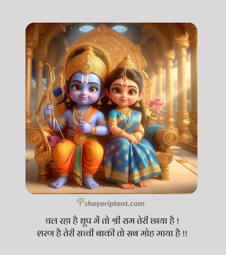 jai shree ram quotes, jai shree ram quotes in hindi, jai shree ram shayari, jai shree ram shayari in english, jai shree ram shayari in hindi 2 line, jai shree ram status, jai shri ram shayari, jay shri ram shayari, kattar jai shree ram shayari, ram shayari, ram shayari 2 line, shree ram quotes, shree ram quotes in hindi, shree ram shayari, shree ram status, shree ram status in hindi, shri ram shayari, जय श्री राम शायरी, जय श्री राम स्टेटस, जय श्री राम स्टेटस 2024, जय श्री राम स्टेटस हिंदी, भगवा जय श्री राम शायरी, श्री राम मंदिर, श्री राम मंदिर अयोध्या, श्री राम शायरी