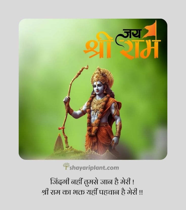 jai shree ram quotes, jai shree ram quotes in hindi, jai shree ram shayari, jai shree ram shayari in english, jai shree ram shayari in hindi 2 line, jai shree ram status, jai shri ram shayari, jay shri ram shayari, kattar jai shree ram shayari, ram shayari, ram shayari 2 line, shree ram quotes, shree ram quotes in hindi, shree ram shayari, shree ram status, shree ram status in hindi, shri ram shayari, जय श्री राम शायरी, जय श्री राम स्टेटस, जय श्री राम स्टेटस 2024, जय श्री राम स्टेटस हिंदी, भगवा जय श्री राम शायरी, श्री राम मंदिर, श्री राम मंदिर अयोध्या, श्री राम शायरी