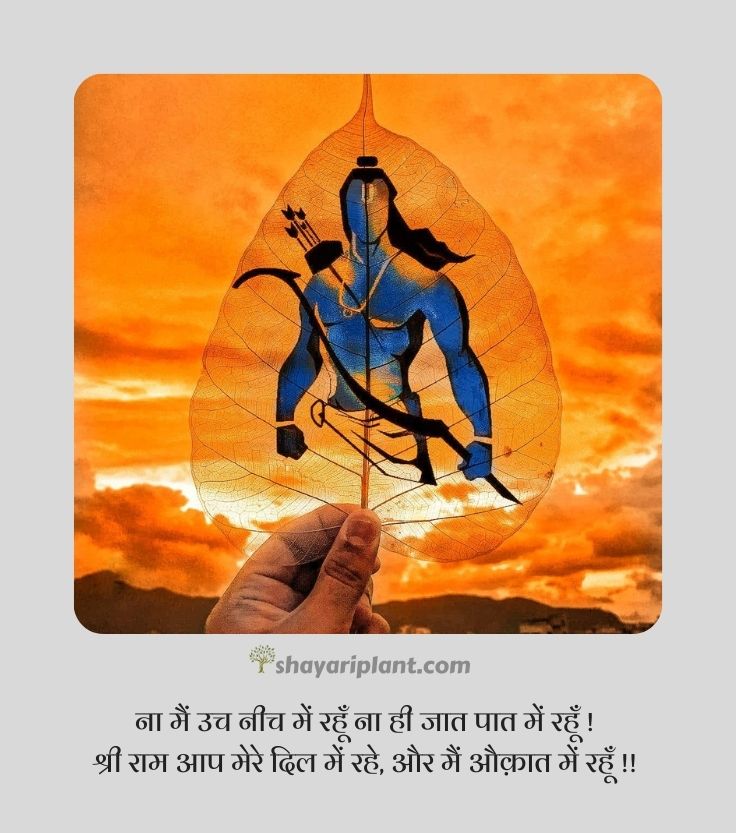 jai shree ram quotes, jai shree ram quotes in hindi, jai shree ram shayari, jai shree ram shayari in english, jai shree ram shayari in hindi 2 line, jai shree ram status, jai shri ram shayari, jay shri ram shayari, kattar jai shree ram shayari, ram shayari, ram shayari 2 line, shree ram quotes, shree ram quotes in hindi, shree ram shayari, shree ram status, shree ram status in hindi, shri ram shayari, जय श्री राम शायरी, जय श्री राम स्टेटस, जय श्री राम स्टेटस 2024, जय श्री राम स्टेटस हिंदी, भगवा जय श्री राम शायरी, श्री राम मंदिर, श्री राम मंदिर अयोध्या, श्री राम शायरी