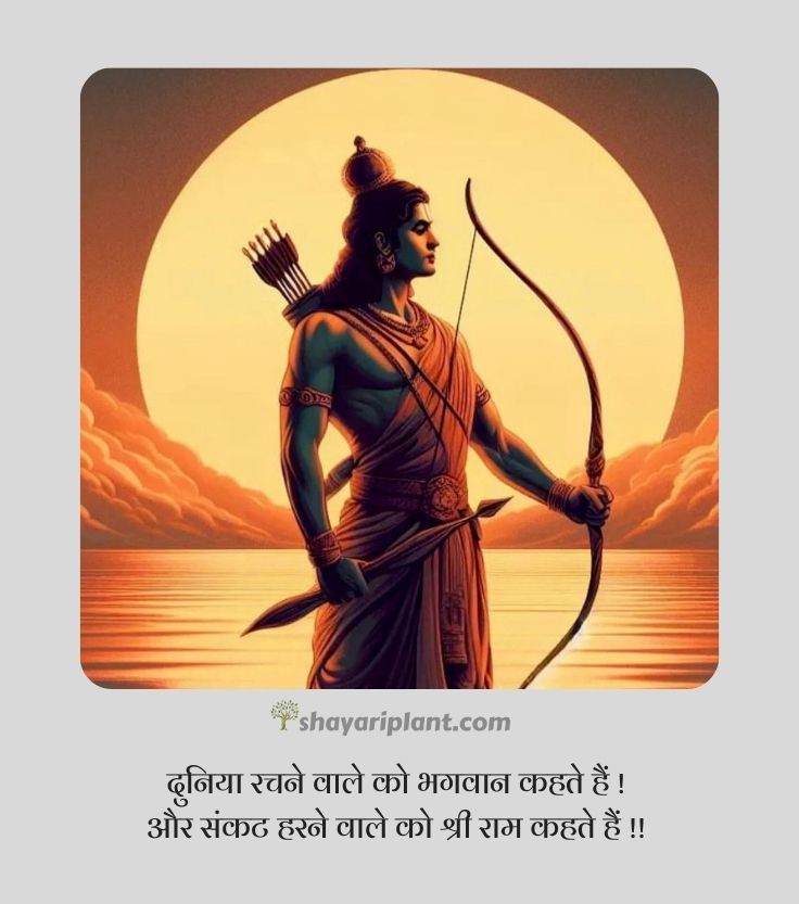 jai shree ram quotes, jai shree ram quotes in hindi, jai shree ram shayari, jai shree ram shayari in english, jai shree ram shayari in hindi 2 line, jai shree ram status, jai shri ram shayari, jay shri ram shayari, kattar jai shree ram shayari, ram shayari, ram shayari 2 line, shree ram quotes, shree ram quotes in hindi, shree ram shayari, shree ram status, shree ram status in hindi, shri ram shayari, जय श्री राम शायरी, जय श्री राम स्टेटस, जय श्री राम स्टेटस 2024, जय श्री राम स्टेटस हिंदी, भगवा जय श्री राम शायरी, श्री राम मंदिर, श्री राम मंदिर अयोध्या, श्री राम शायरी