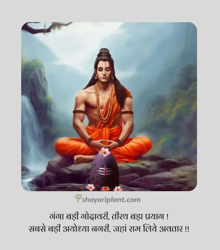 jai shree ram quotes, jai shree ram quotes in hindi, jai shree ram shayari, jai shree ram shayari in english, jai shree ram shayari in hindi 2 line, jai shree ram status, jai shri ram shayari, jay shri ram shayari, kattar jai shree ram shayari, ram shayari, ram shayari 2 line, shree ram quotes, shree ram quotes in hindi, shree ram shayari, shree ram status, shree ram status in hindi, shri ram shayari, जय श्री राम शायरी, जय श्री राम स्टेटस, जय श्री राम स्टेटस 2024, जय श्री राम स्टेटस हिंदी, भगवा जय श्री राम शायरी, श्री राम मंदिर, श्री राम मंदिर अयोध्या, श्री राम शायरी