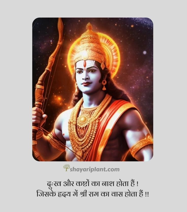 jai shree ram quotes, jai shree ram quotes in hindi, jai shree ram shayari, jai shree ram shayari in english, jai shree ram shayari in hindi 2 line, jai shree ram status, jai shri ram shayari, jay shri ram shayari, kattar jai shree ram shayari, ram shayari, ram shayari 2 line, shree ram quotes, shree ram quotes in hindi, shree ram shayari, shree ram status, shree ram status in hindi, shri ram shayari, जय श्री राम शायरी, जय श्री राम स्टेटस, जय श्री राम स्टेटस 2024, जय श्री राम स्टेटस हिंदी, भगवा जय श्री राम शायरी, श्री राम मंदिर, श्री राम मंदिर अयोध्या, श्री राम शायरी
