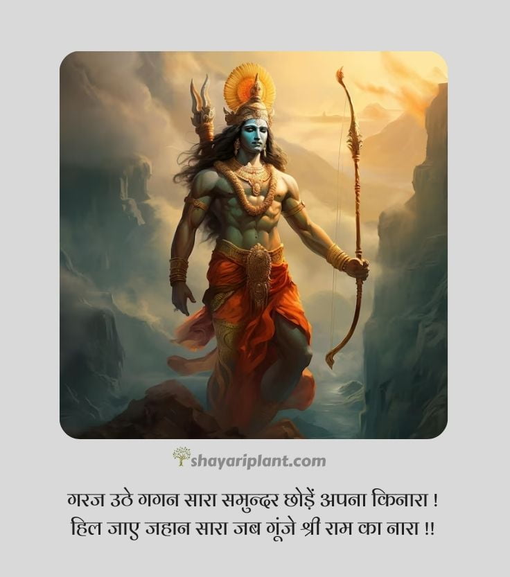 jai shree ram quotes, jai shree ram quotes in hindi, jai shree ram shayari, jai shree ram shayari in english, jai shree ram shayari in hindi 2 line, jai shree ram status, jai shri ram shayari, jay shri ram shayari, kattar jai shree ram shayari, ram shayari, ram shayari 2 line, shree ram quotes, shree ram quotes in hindi, shree ram shayari, shree ram status, shree ram status in hindi, shri ram shayari, जय श्री राम शायरी, जय श्री राम स्टेटस, जय श्री राम स्टेटस 2024, जय श्री राम स्टेटस हिंदी, भगवा जय श्री राम शायरी, श्री राम मंदिर, श्री राम मंदिर अयोध्या, श्री राम शायरी