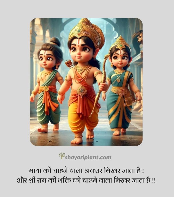 jai shree ram quotes, jai shree ram quotes in hindi, jai shree ram shayari, jai shree ram shayari in english, jai shree ram shayari in hindi 2 line, jai shree ram status, jai shri ram shayari, jay shri ram shayari, kattar jai shree ram shayari, ram shayari, ram shayari 2 line, shree ram quotes, shree ram quotes in hindi, shree ram shayari, shree ram status, shree ram status in hindi, shri ram shayari, जय श्री राम शायरी, जय श्री राम स्टेटस, जय श्री राम स्टेटस 2024, जय श्री राम स्टेटस हिंदी, भगवा जय श्री राम शायरी, श्री राम मंदिर, श्री राम मंदिर अयोध्या, श्री राम शायरी