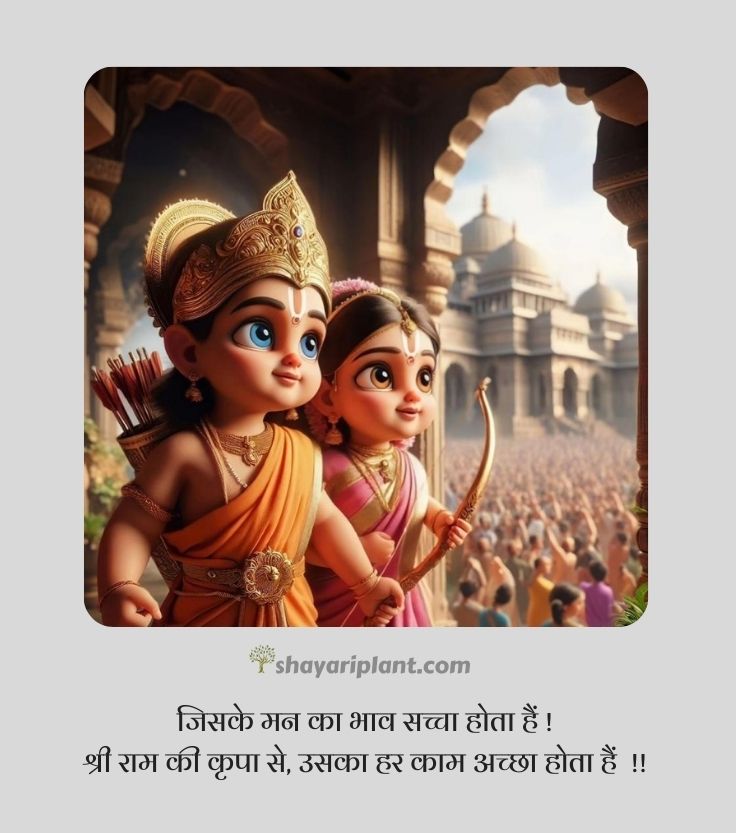 jai shree ram quotes, jai shree ram quotes in hindi, jai shree ram shayari, jai shree ram shayari in english, jai shree ram shayari in hindi 2 line, jai shree ram status, jai shri ram shayari, jay shri ram shayari, kattar jai shree ram shayari, ram shayari, ram shayari 2 line, shree ram quotes, shree ram quotes in hindi, shree ram shayari, shree ram status, shree ram status in hindi, shri ram shayari, जय श्री राम शायरी, जय श्री राम स्टेटस, जय श्री राम स्टेटस 2024, जय श्री राम स्टेटस हिंदी, भगवा जय श्री राम शायरी, श्री राम मंदिर, श्री राम मंदिर अयोध्या, श्री राम शायरी