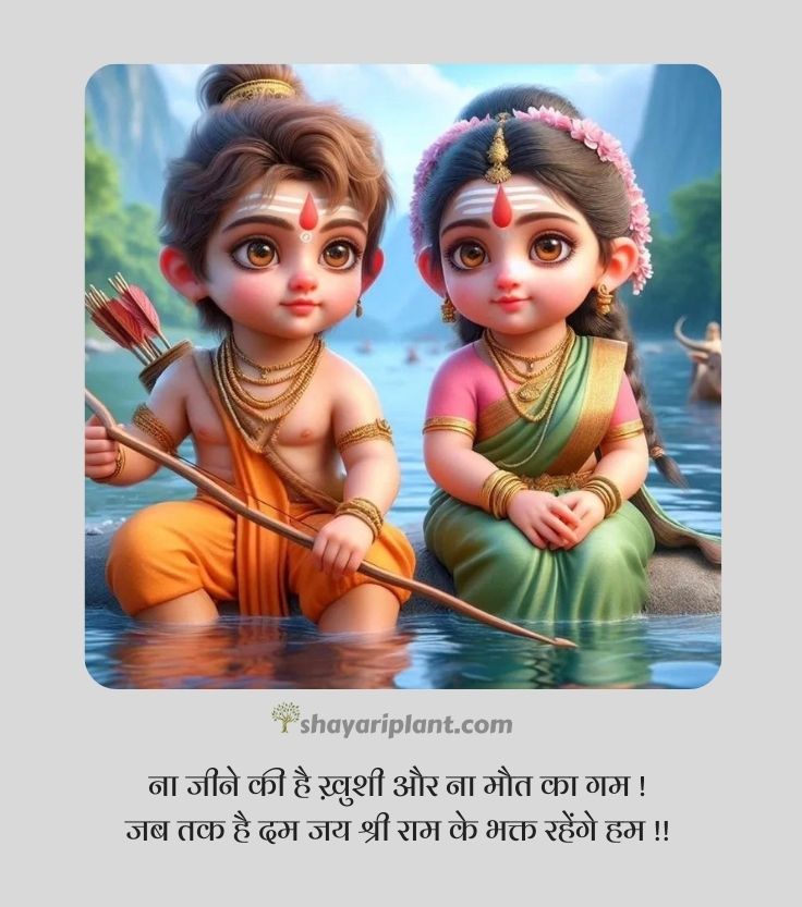 jai shree ram quotes, jai shree ram quotes in hindi, jai shree ram shayari, jai shree ram shayari in english, jai shree ram shayari in hindi 2 line, jai shree ram status, jai shri ram shayari, jay shri ram shayari, kattar jai shree ram shayari, ram shayari, ram shayari 2 line, shree ram quotes, shree ram quotes in hindi, shree ram shayari, shree ram status, shree ram status in hindi, shri ram shayari, जय श्री राम शायरी, जय श्री राम स्टेटस, जय श्री राम स्टेटस 2024, जय श्री राम स्टेटस हिंदी, भगवा जय श्री राम शायरी, श्री राम मंदिर, श्री राम मंदिर अयोध्या, श्री राम शायरी