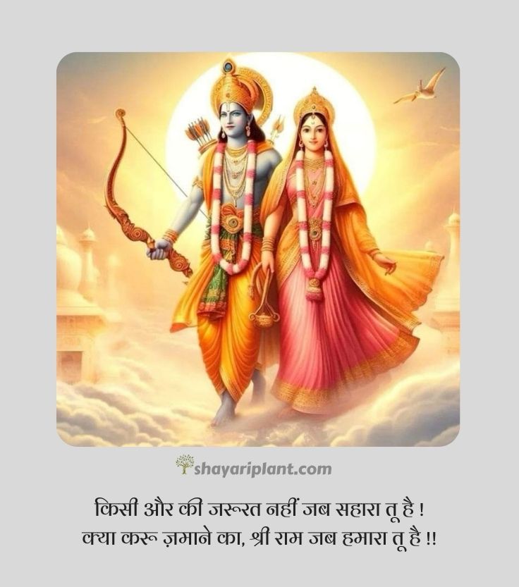 jai shree ram quotes, jai shree ram quotes in hindi, jai shree ram shayari, jai shree ram shayari in english, jai shree ram shayari in hindi 2 line, jai shree ram status, jai shri ram shayari, jay shri ram shayari, kattar jai shree ram shayari, ram shayari, ram shayari 2 line, shree ram quotes, shree ram quotes in hindi, shree ram shayari, shree ram status, shree ram status in hindi, shri ram shayari, जय श्री राम शायरी, जय श्री राम स्टेटस, जय श्री राम स्टेटस 2024, जय श्री राम स्टेटस हिंदी, भगवा जय श्री राम शायरी, श्री राम मंदिर, श्री राम मंदिर अयोध्या, श्री राम शायरी,