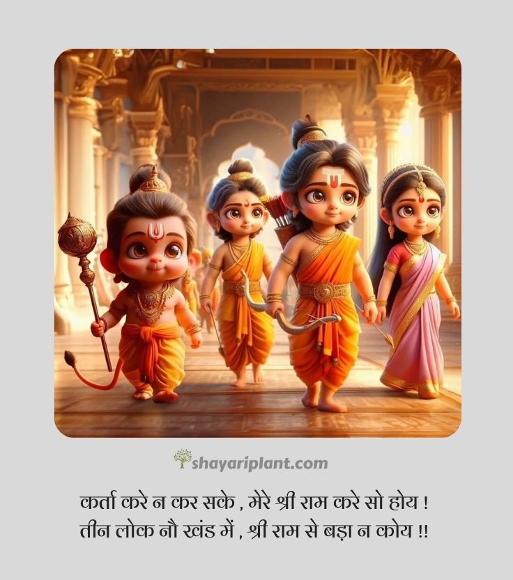 jai shree ram quotes, jai shree ram quotes in hindi, jai shree ram shayari, jai shree ram shayari in english, jai shree ram shayari in hindi 2 line, jai shree ram status, jai shri ram shayari, jay shri ram shayari, kattar jai shree ram shayari, ram shayari, ram shayari 2 line, shree ram quotes, shree ram quotes in hindi, shree ram shayari, shree ram status, shree ram status in hindi, shri ram shayari, जय श्री राम शायरी, जय श्री राम स्टेटस, जय श्री राम स्टेटस 2024, जय श्री राम स्टेटस हिंदी, भगवा जय श्री राम शायरी, श्री राम मंदिर, श्री राम मंदिर अयोध्या, श्री राम शायरी