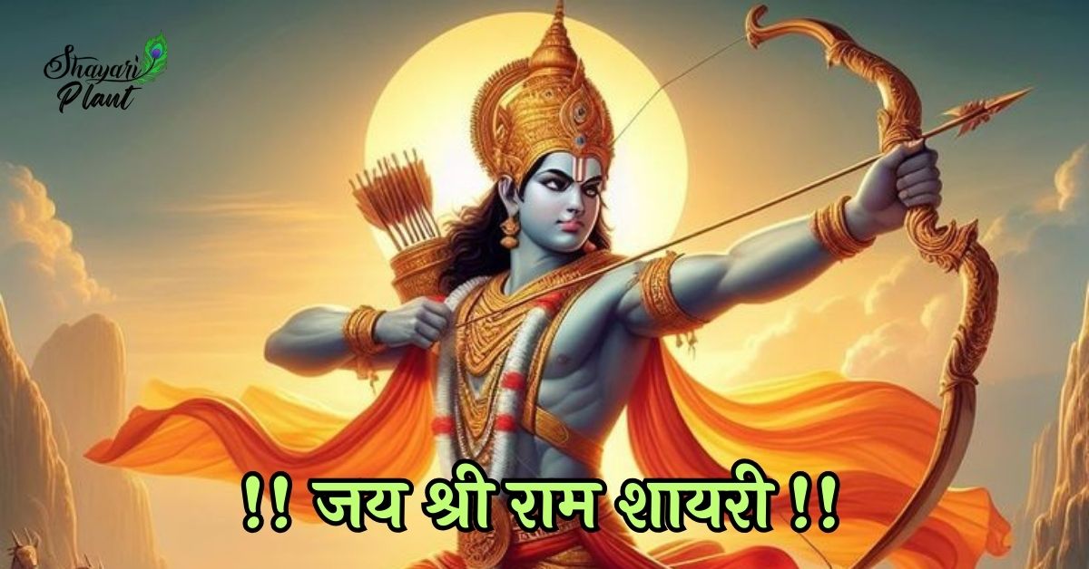 jai shree ram quotes, jai shree ram quotes in hindi, jai shree ram shayari, jai shree ram shayari in english, jai shree ram shayari in hindi 2 line, jai shree ram status, jai shri ram shayari, jay shri ram shayari, kattar jai shree ram shayari, ram shayari, ram shayari 2 line, shree ram quotes, shree ram quotes in hindi, shree ram shayari, shree ram status, shree ram status in hindi, shri ram shayari, जय श्री राम शायरी, जय श्री राम स्टेटस, जय श्री राम स्टेटस 2024, जय श्री राम स्टेटस हिंदी, भगवा जय श्री राम शायरी, श्री राम मंदिर, श्री राम मंदिर अयोध्या, श्री राम शायरी,
