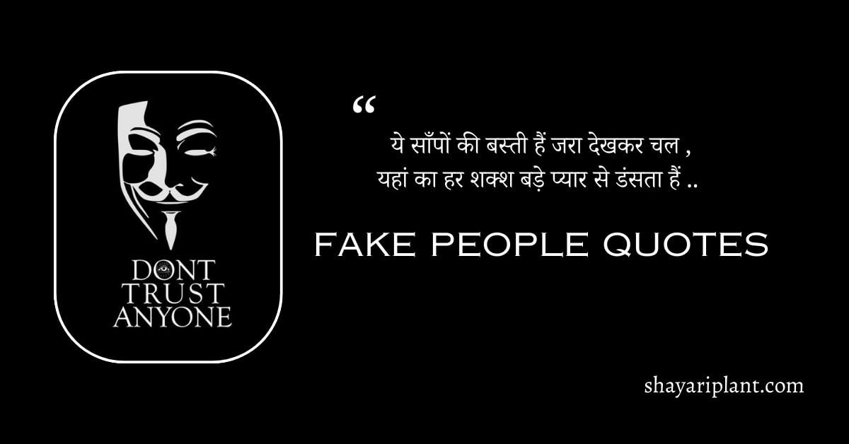 Best Fake People Quotes In Hindi, Fake People Status in Hindi, Shayari on Fake People, Two Faced Fake People Quotes, Quotes on Fake People in Hindi, स्वार्थी लोग स्टेटस, घटिया लोगों पर शायरी, चालाक लोग शायरी, Attitude Quotes for Fake People, Fake People Quotes in Hindi, Relationship Fake People Quotes in Hindi,