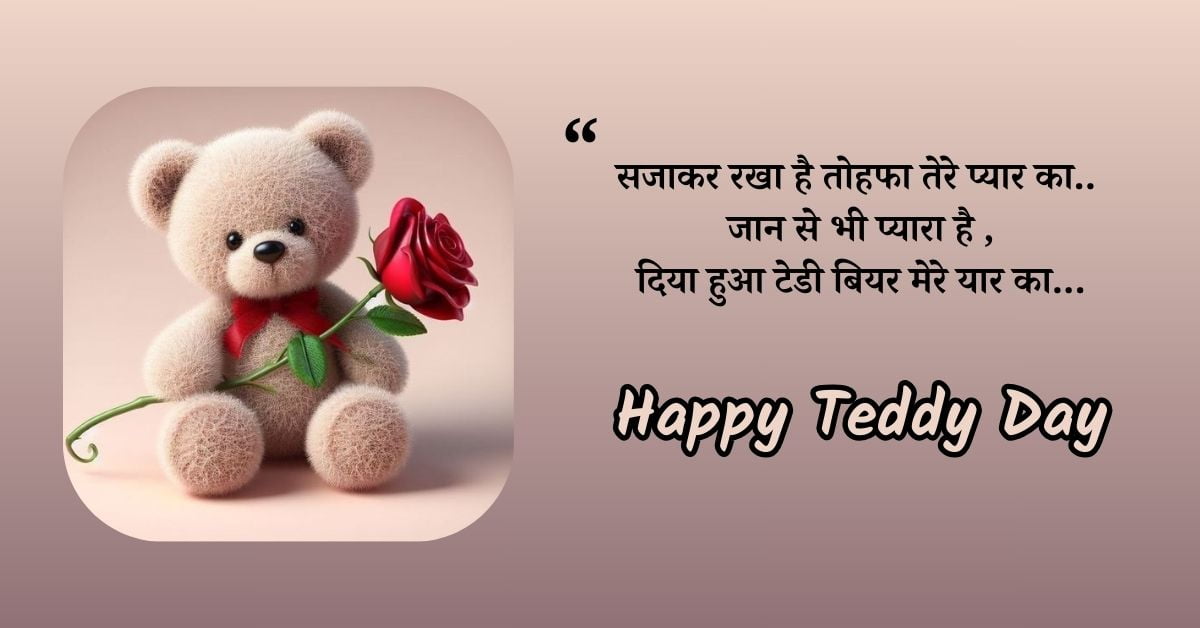 Teddy Day Shayari 2 line, Teddy Day Shayari, Teddy Bear Day Shayari Hindi, Teddy Day Quotes for Love, Teddy Day Quotes in Hindi, Teddy Day Quotes For Girlfriend, Teddy Day Quotes For Girlfriend, Teddy Day Quotes, Teddy Day Quotes in Hindi, Teddy Day Quotes in hindi, Happy Teddy Day Wishes for Husband, Happy Teddy Day Shayari Status, Teddy Day Quotes for Love, Happy Teddy Day Shayari Status, Teddy Bear Day Shayari Hindi, Teddy Day Quotes, Teddy Day Quotes for Boyfriend, Teddy Day Quotes for Girlfriend, Teddy Day Quotes for Love, Teddy Day Quotes in hindi Happy Teddy Day Wishes for Husband, Teddy Day Messages for Wife, Happy Teddy Bear Day Messages for Boyfriend, Romantic Teddy Day Wishes for Girlfriend, Teddy Bear Day Messages for Friends,