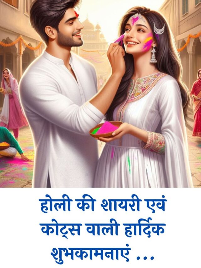 Happy Holi 2024  | होली शायरी, कोट्स, विशेज हिंदी में