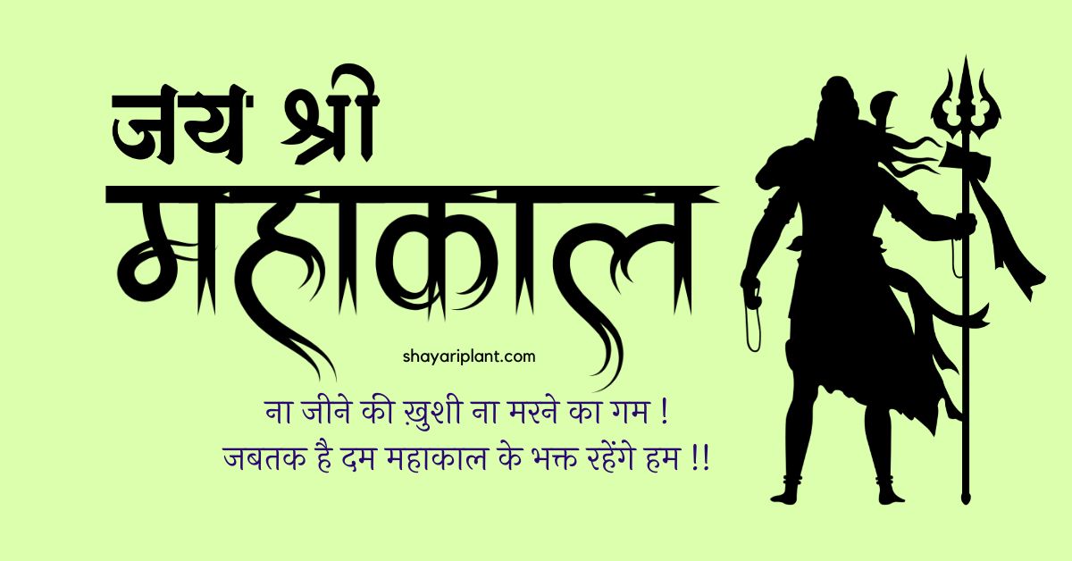 महाकाल शायरी 2 लाइन महाकाल शायरी 2 लाइन Attitude महाकाल के दीवाने शायरी Hindi महाकाल की दीवानी शायरी 2 Line Bholenath Shayari in Hindi Mahadev Shayari in Hindi 2 line Mahakal Shayari Hindi